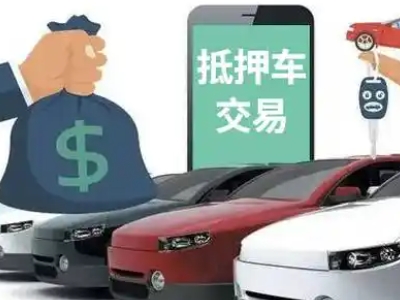 子洲汽车抵押贷款通过率高